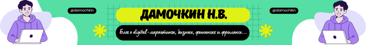 Дамочкин Н.В.
